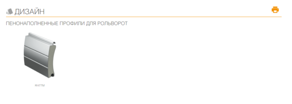 Рольворота DoorHan из пенозаполненного профиля RH77M — изображение 5