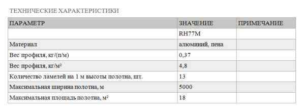 Рольворота DoorHan из пенозаполненного профиля RH77M — изображение 2