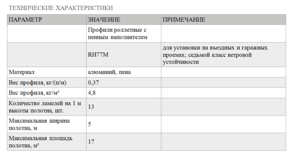 Рольворота DoorHan из пенозаполненного профиля RH77M — изображение 6